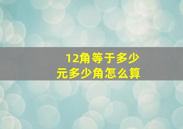 12角等于多少元多少角怎么算