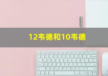 12韦德和10韦德