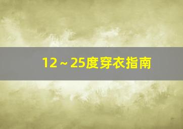 12～25度穿衣指南