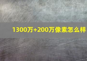 1300万+200万像素怎么样