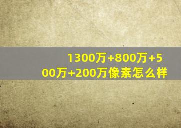 1300万+800万+500万+200万像素怎么样