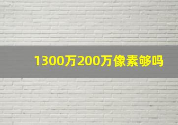 1300万200万像素够吗