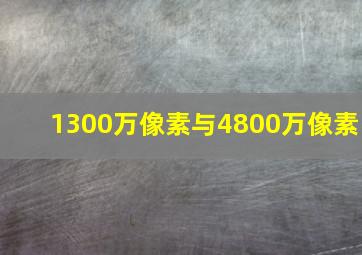 1300万像素与4800万像素