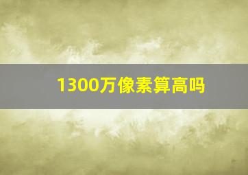 1300万像素算高吗