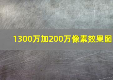 1300万加200万像素效果图