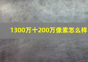 1300万十200万像素怎么样