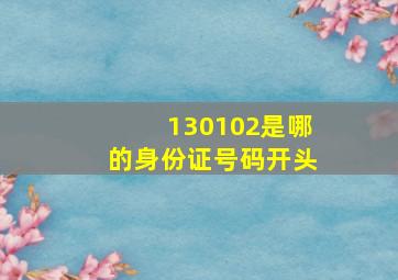 130102是哪的身份证号码开头