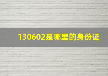 130602是哪里的身份证