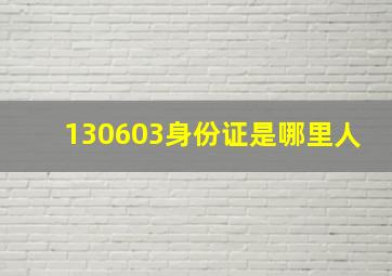 130603身份证是哪里人