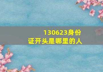 130623身份证开头是哪里的人