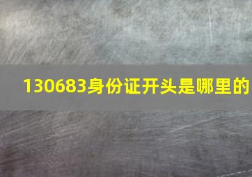 130683身份证开头是哪里的