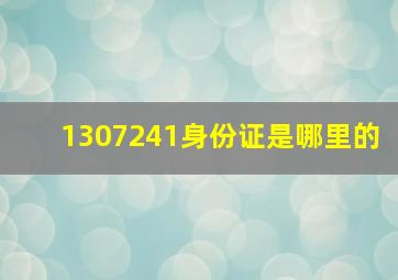 1307241身份证是哪里的