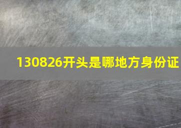 130826开头是哪地方身份证