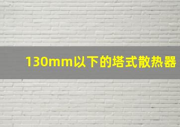 130mm以下的塔式散热器