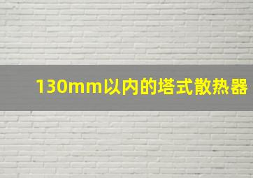 130mm以内的塔式散热器