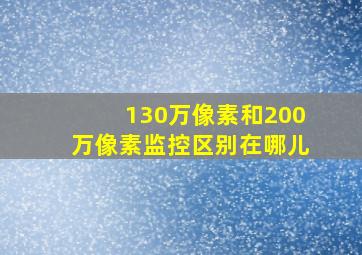 130万像素和200万像素监控区别在哪儿