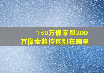 130万像素和200万像素监控区别在哪里