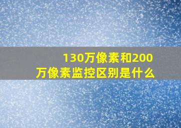 130万像素和200万像素监控区别是什么