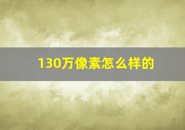 130万像素怎么样的