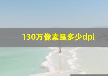 130万像素是多少dpi