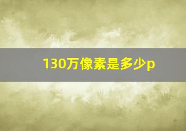 130万像素是多少p