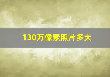 130万像素照片多大