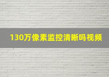 130万像素监控清晰吗视频