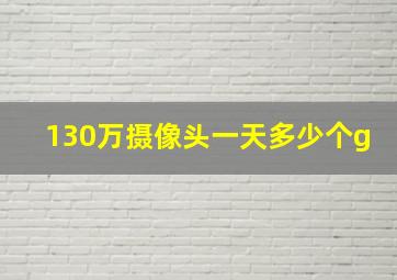 130万摄像头一天多少个g