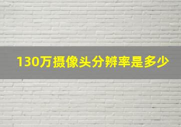 130万摄像头分辨率是多少