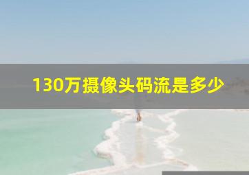 130万摄像头码流是多少