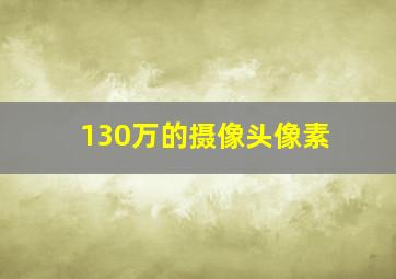 130万的摄像头像素