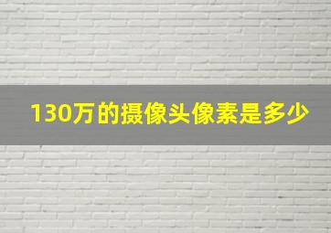 130万的摄像头像素是多少