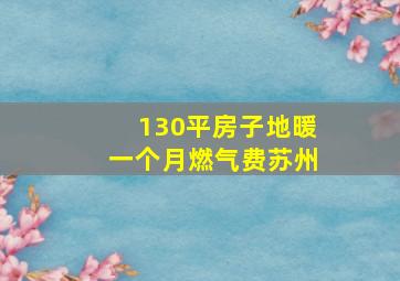 130平房子地暖一个月燃气费苏州