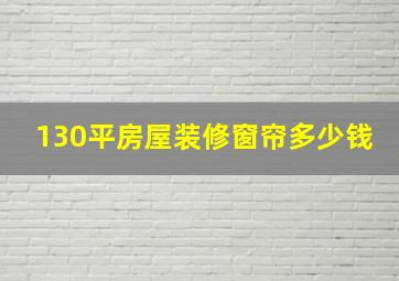 130平房屋装修窗帘多少钱