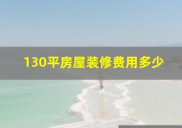 130平房屋装修费用多少