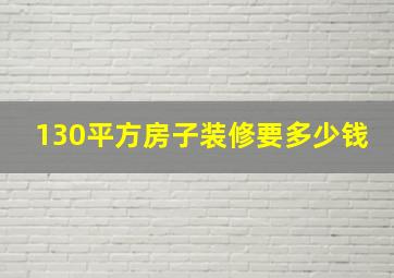 130平方房子装修要多少钱