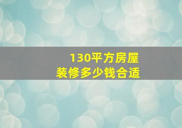 130平方房屋装修多少钱合适