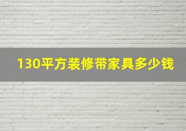 130平方装修带家具多少钱