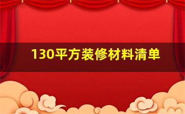 130平方装修材料清单