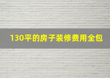 130平的房子装修费用全包