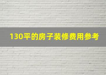 130平的房子装修费用参考