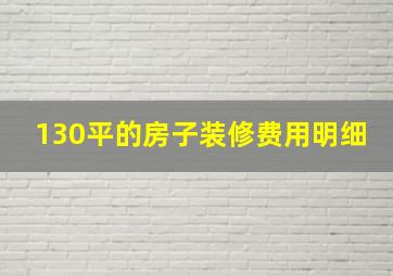 130平的房子装修费用明细