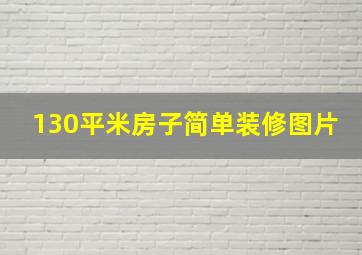 130平米房子简单装修图片