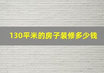 130平米的房子装修多少钱