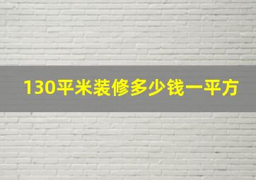 130平米装修多少钱一平方