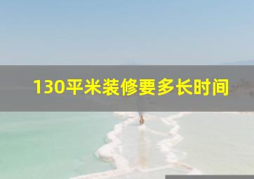 130平米装修要多长时间