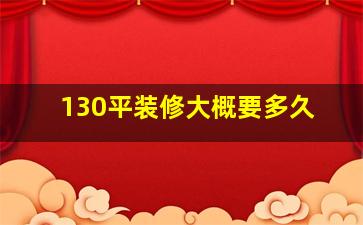 130平装修大概要多久