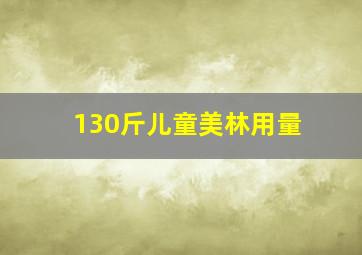 130斤儿童美林用量