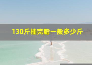 130斤抽完脂一般多少斤