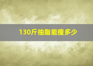 130斤抽脂能瘦多少